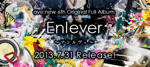 「Enlever~アンルヴェ~」特設サイトへ