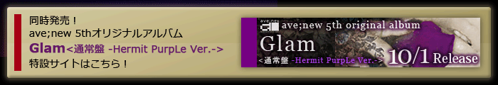 ave;new 5thアルバム『Glam』特設サイトへ